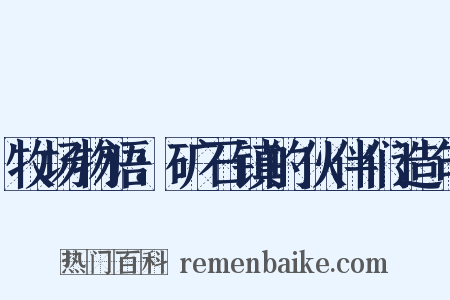 牧场物语：矿石镇的伙伴们造句是什么意思的图片